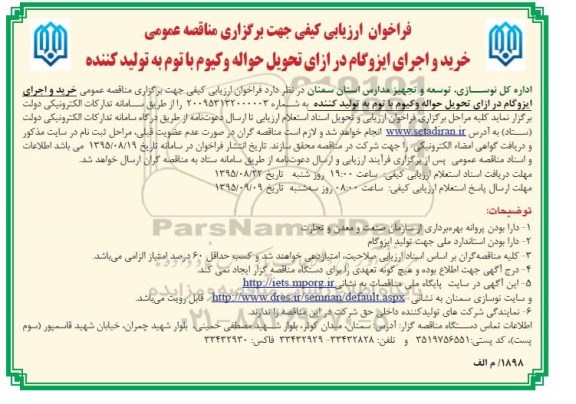 فراخوان ارزیابی کیفی , مناقصه  خرید و اجرای ایزوگام در ازای تحویل حواله وکیوم 