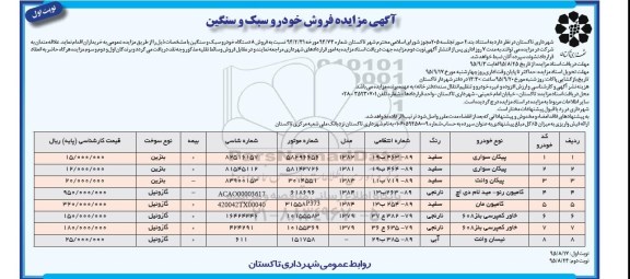 مزایده , مزایده فروش 8 دستگاه خودرو سبک و سنگین-