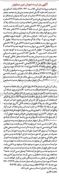 مزایده,مزایده ششدانگ پلاک ثبتی بخش یک خرم اباد