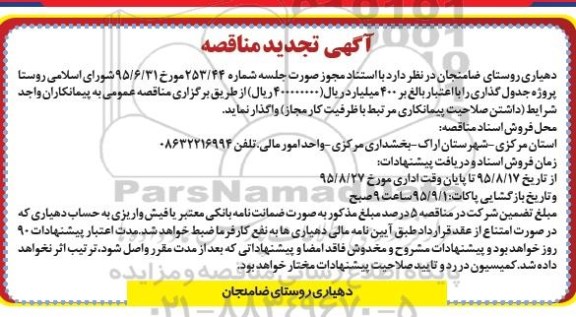 آگهی تجدید  مناقصه , مناقصه پروژه جدول گذاری