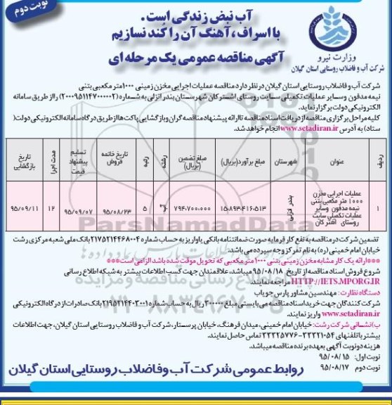 فراخوان عمومی مناقصه, مناقصه عملیات اجرایی مخزن 1000 متر مکعبی بتنی نیمه مدفون و سایر عملیات تکمیلی- نوبت دوم 