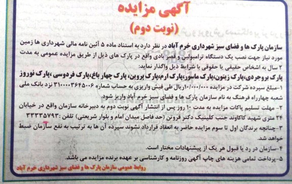 آگهی مزایده , مزایده زمین مورد نیاز جهت نصب یک دستگاه ترامبولبن نوبت دوم 