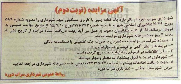 مزایده,مزایده یک قطعه زمین با کاربری مسکونی سهم شهرداری نوبت دوم 