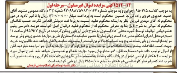 مزایده,مزایده 400 هکتار از اراضی دیمزار مرحله اول