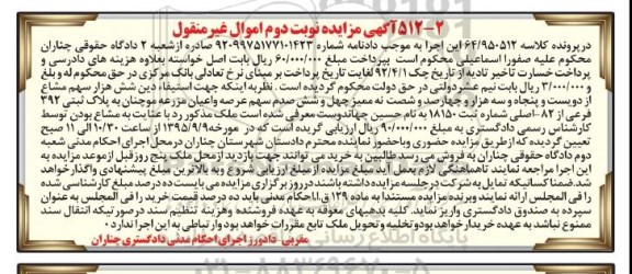 مزایده,مزایده عرصه و اعیان مزرعه موچنان نوبت دوم