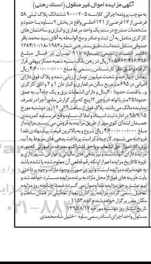 مزایده,مزایده پلاک ثبتی بخش دو ساوه