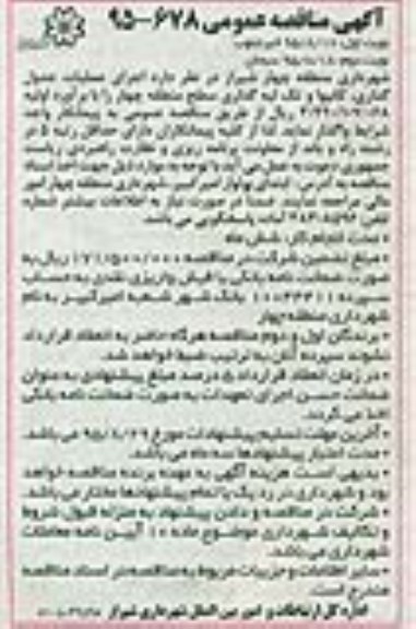 آگهی مناقصه عمومی , مناقصه اجرای عملیات جدولگذاری، کانیوا و تک لبه گذاری