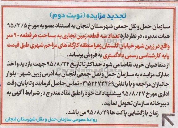 مزایده,مزایده فروش سه قطعه زمین تجاری مساحت هر قطعه نود متر نوبت دوم 
