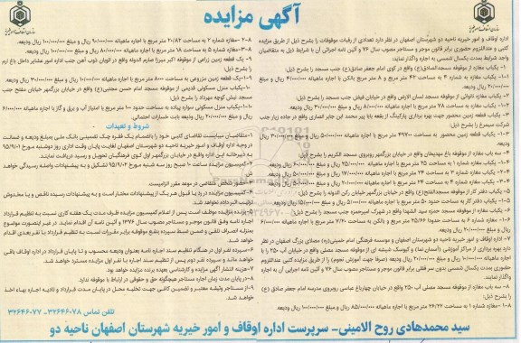 مزایده,مزایده واگذاری تعدادی از رقبات موقوفه