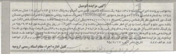 آگهی مزایده , مزایده فروش یکدستگاه کامیون کمپرسی آمیکو