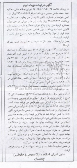 مزایده,مزایده 496 سهم مشاع از 4718 سهم ششدانگ 4718متر