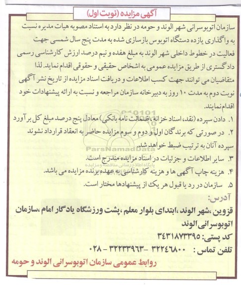 آگهی مزایده, مزایده  واگذاری یازده دستگاه  اتوبوس بازسازی شده