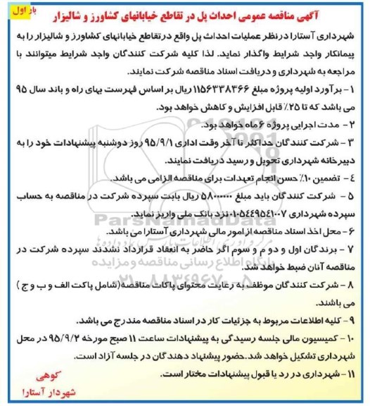 آگهی مناقصه ، آگهی مناقصه عمومی احداث پل