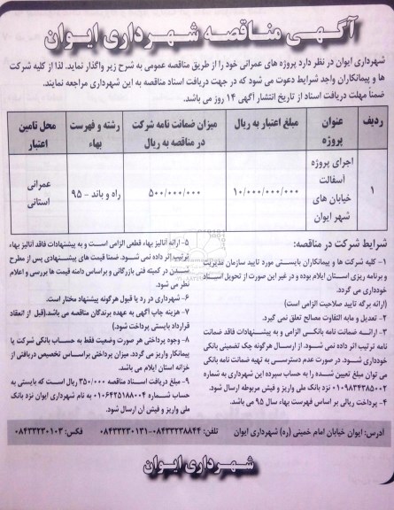 آگهی مناقصه , مناقصه اجرای پروژه آسفالت خیابان ها