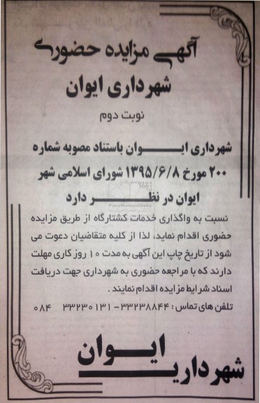 آگهی مزایده , مزایده واگذاری خدمات کشتارگاه نوبت دوم