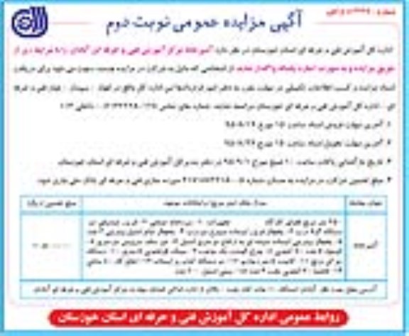 آگهی مزایده , مزایده آشپزخانه مرکز آموزش فنی و حرفه ای آبادان نوبت دوم