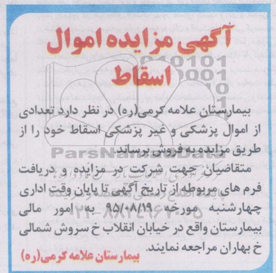 آگهی مزایده اموال,مزایده تعدادی از اموال پزشکی و غیر پزشکی