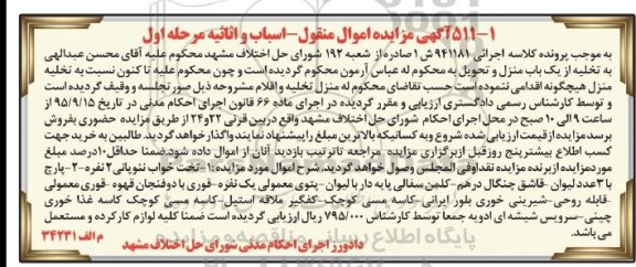 مزایده , مزایده اموال منقول اسباب و اثاثیه