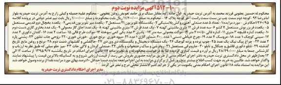 آگهی مزایده , مزایده فروش صندلی آهنی روکش پلاستیکی ، یکدستگاه تلویزیون 21 مستعمل... نوبت دوم