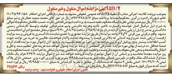 مزایده,مزایده 269.4 هزارم یک دانگ مشاع از ششدانگ ملک