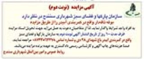 مزایده , مزایده بوفه تاقه دار واقع در کمربندی آبیدر - نوبت دوم