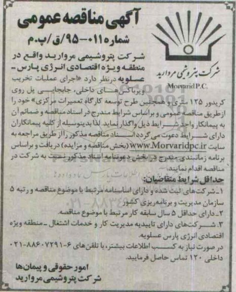 آگهی مناقصه عمومی,مناقصه اجرای عملیات تخریب ویرباکس های داخلی ...