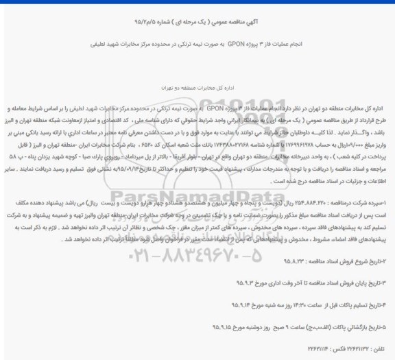 مناقصه انجام عملیات فاز ۳ پروژه GPON  