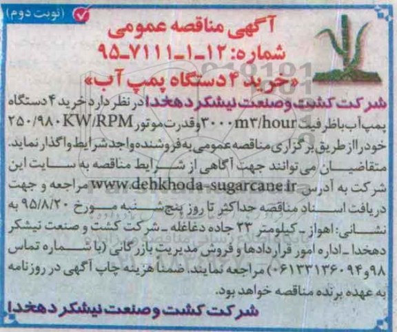 آگهی مناقصه عمومی , مناقصه خرید 4 دستگاه پمپ آب نوبت دوم
