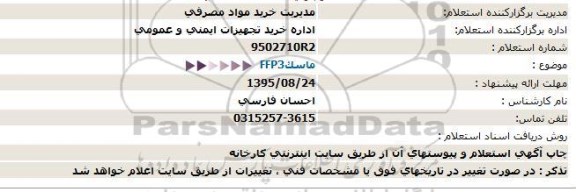 استعلام, استعلام ماسک FFP3