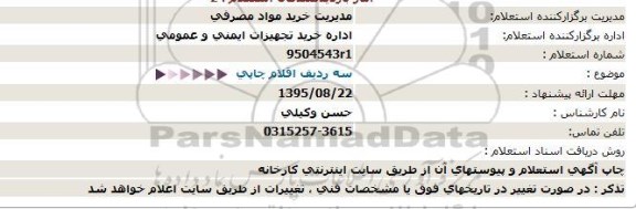 استعلام, استعلام سه ردیف اقلام چاپی 