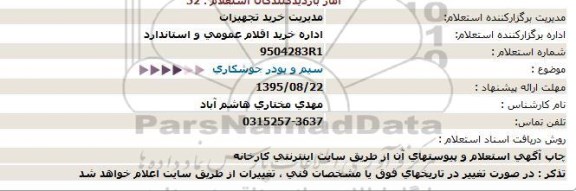 استعلام, استعلام سیم و پودر جوشکاری