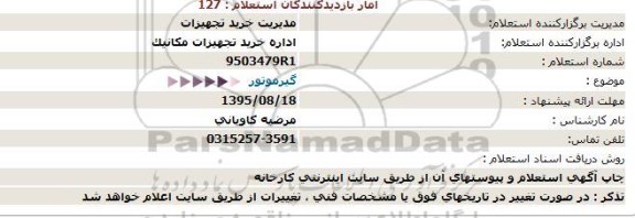 استعلام ، استعلام گیرموتور - 95.08.17