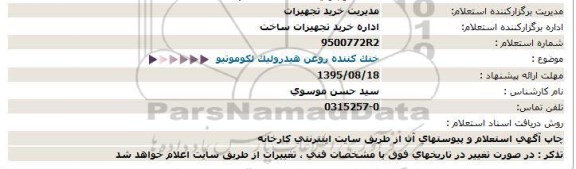 استعلام ، استعلام خنک کننده روغن هیدرولیک لکوموتیو- 95.08.17