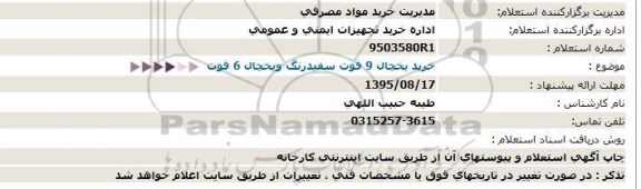 استعلام, استعلام خرید یخچال 9 فوت سفیدرنگ- 95.08.17