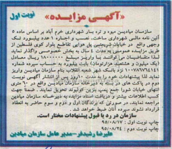 مزایده , مزایده واگذاری ساخت ، نصب و اجاره 1 عدد بیلبورد تک وجهی