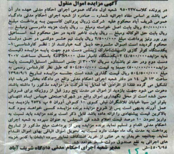 آگهی مزایده اموال منقول, مزایده فروش یکدستگاه کولر گازی و ...