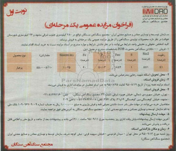 فراخوان مزایده عمومی یک مرحله ای , فراخوان مزایده فروش 55.000 تن سنگ آهن به صورت FOB 