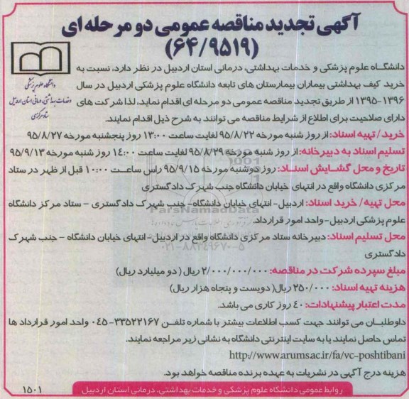  مناقصه عمومی یک مرحله ای , مناقصه  خرید کیف بیماران بیمارستان های تابعه تجدید 