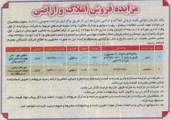 مزایده,مزایده املاک و اراضی کاربری مسکونی