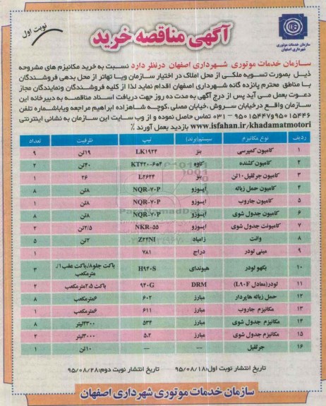 آگهی مناقصه خرید, مناقصه خرید کامیون کمپرسی و ...