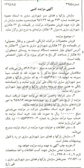 آگهی مزایده کتبی , مزایده فروش محصولات مرکبات 