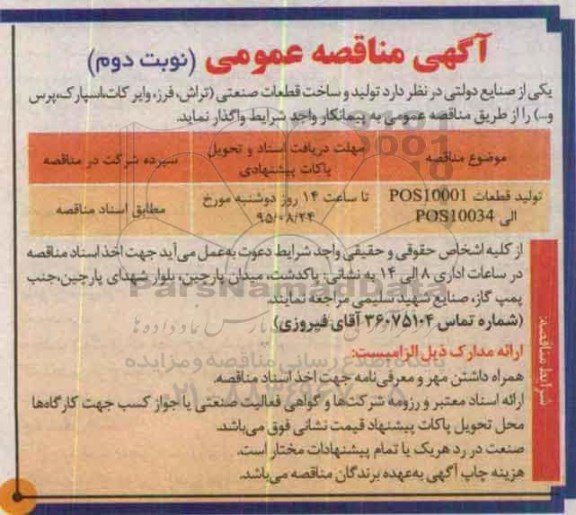 آگهی مناقصه عمومی,مناقصه تولید و ساخت قطعات صنعتی نوبت دوم 