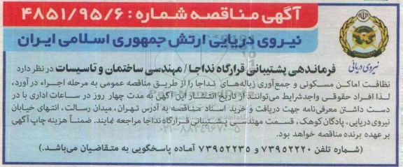 آگهی مناقصه, مناقصه نظافت اماکن مسکونی و ....