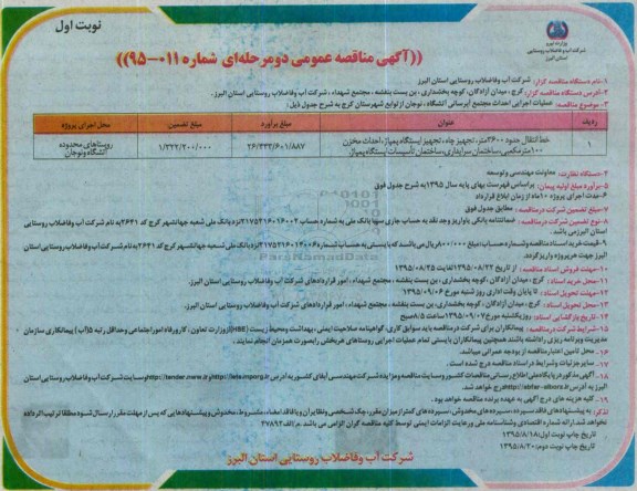 مناقصه عمومی , مناقصه عملیات اجرایی احداث مجتمع آبرسانی آتشگاه 
