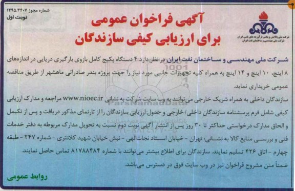 آگهی فراخوان عمومی, مناقصه  4 دستگاه پکیج کامل بازوی بارگیری دریایی