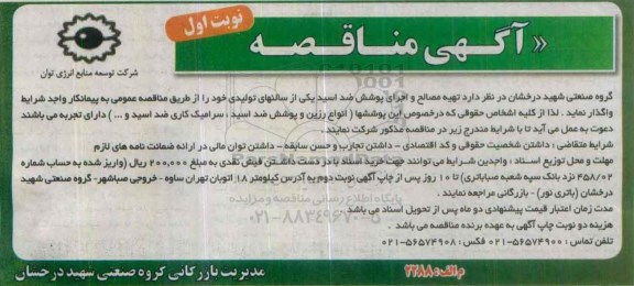 مناقصه  تهیه مصالح و اجرای پوشش ضد اسید یکی از سالنهای تولیدی