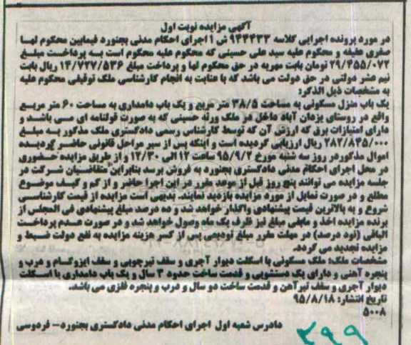 مزایده,مزایده منزل مسکونی به مساحت 38.5متر و دامداری شصت متر