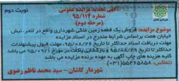 مزایده,مزایده فروش یک قطعه زمین ملکی واقع در لتحر نوبت دوم 
