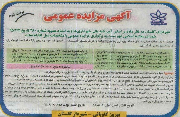 مزایده,مزایده فروش نه باب مغازه تجاری نوبت دوم