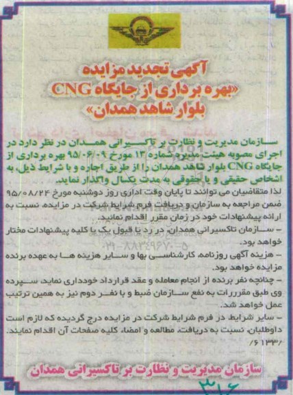مزایده بهره برداری از جایگاه CNG بلوار شاهد همدان تجدید 